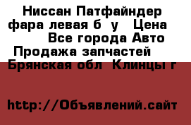 Ниссан Патфайндер фара левая б/ у › Цена ­ 2 000 - Все города Авто » Продажа запчастей   . Брянская обл.,Клинцы г.